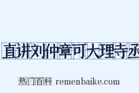 直讲刘仲章可大理寺丞是什么意思的图片